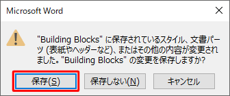 Word 2019を終了する際に、「“Building Blocks”に保存されているスタイル、文書パーツ（表紙やヘッダーなど）、またはその他の内容が変更されました。“Building Blocks”の変更を保存しますか？」というメッセ―ジが表示されます