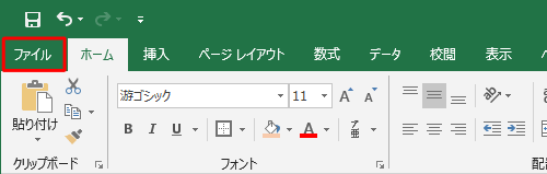 リボンから「ファイル」タブをクリックします