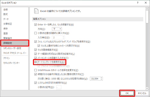 「詳細設定」をクリックし、「編集オプション」欄から「オートコンプリートを使用する」のチェックを外し、「OK」をクリックします