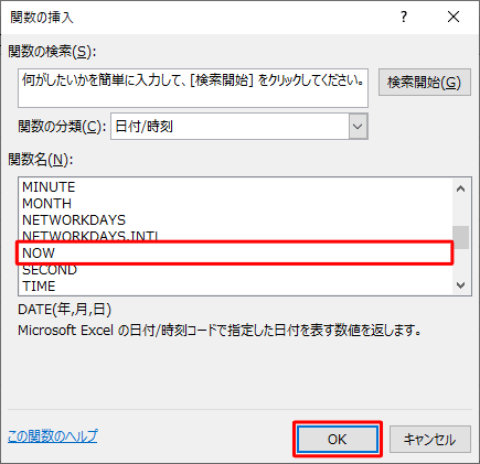 「関数名」ボックスから、今日の日付を入力するには「TODAY」を、現在の日付と時刻を入力するには「NOW」をクリックし、「OK」をクリックします
