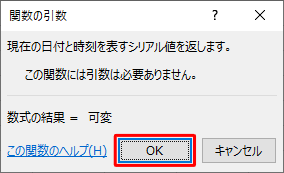 「関数の引数」が表示されたら、「OK」をクリックします