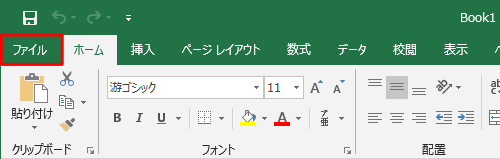 リボンから「ファイル」タブをクリックします