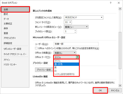 画面左側から「全般」をクリックし、「Microsoft Officeのユーザー設定」欄の「Officeテーマ」ボックスから任意の色をクリックして、「OK」をクリックします