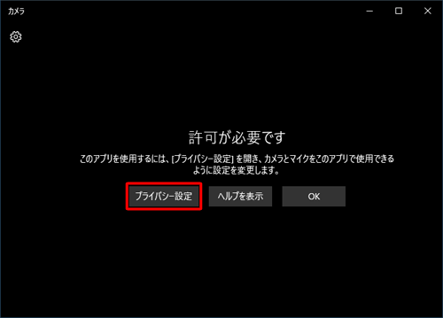 「許可が必要です」と表示された場合は、「プライバシー設定」をクリックし、「2. Webカメラを各アプリで使用する」の手順4以降を行って「カメラ」を有効にします