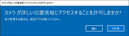 カメラが起動せず「カメラが詳しい位置情報にアクセスすることを許可しますか？」と表示された場合は、「はい」または「いいえ」をクリックします