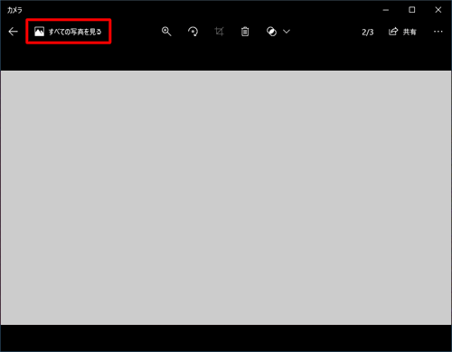 「すべての写真を見る」をクリックすると、「フォト」アプリが起動し、「ピクチャ」フォルダーに保存したすべての写真や動画を確認することができます