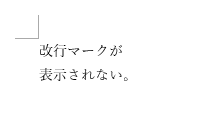 改行マーク：非表示
