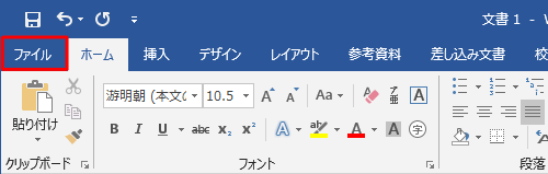 リボンから「ファイル」タブをクリックします
