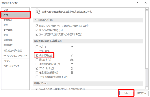 「表示」をクリックし、「常に画面に表示する編集記号」欄の「段落記号」にチェックを入れて「OK」をクリックします