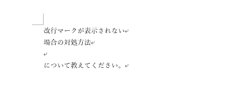 改行マークが表示されたことを確認してください