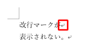 改行マーク：表示