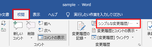 編集画面に戻ったら、リボンから「校閲」タブをクリックし、「変更履歴」グループの「変更内容の表示」ボックスをクリックします