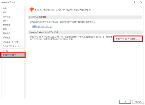 画面左側から「セキュリティセンター」をクリックし、「Microsoft Wordセキュリティセンター」欄の「セキュリティセンターの設定」をクリックします