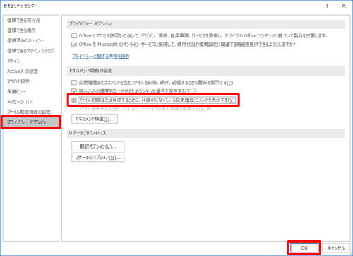 画面左側から「プライバシーオプション」をクリックし、「ドキュメント固有の設定」のチェックを外して「OK」をクリックします