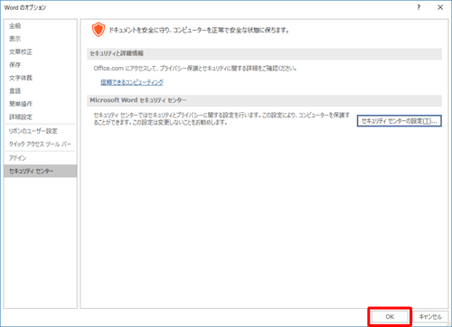 「Wordのオプション」画面に戻ったら、「OK」をクリックします