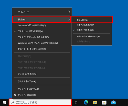 タスクバーの「ここに入力して検索」を右クリックし、表示された一覧から「検索」にマウスポインターを合わせて、「表示しない」または「検索アイコンを表示」をクリックします