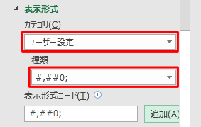 「カテゴリボックス」から「ユーザー設定」をクリックし、表示された「種類」ボックスから「#,##0;」をクリックしても設定できます