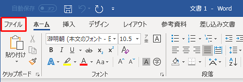 リボンから「ファイル」タブをクリックします
