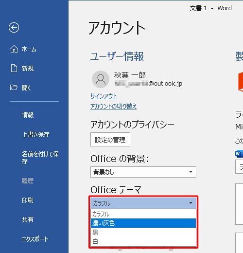 「Officeテーマ」ボックスから任意の色をクリックします