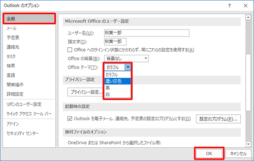 画面左側から「全般」をクリックし、「Microsoft Officeのユーザー設定」欄の「Officeテーマ」ボックスから任意の色をクリックし、「OK」をクリックします