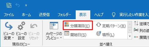「並べ替え」グループの「分類項目」をクリックします