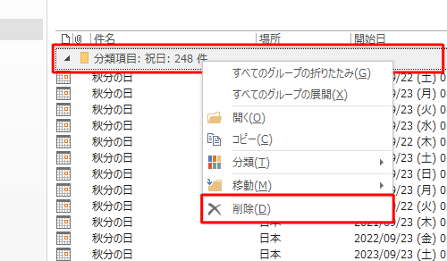一覧の上部に表示されている「分類項目：祝日」を右クリックし、表示された一覧から「削除」をクリックします