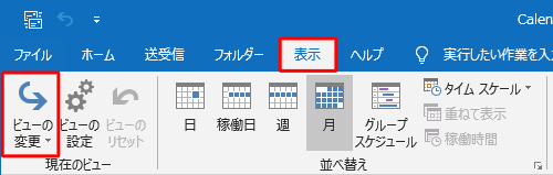 リボンから「表示」タブをクリックし、「現在のビュー」グループの「ビューの変更」をクリックします