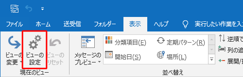 「現在のビュー」グループの「ビューの設定」をクリックします