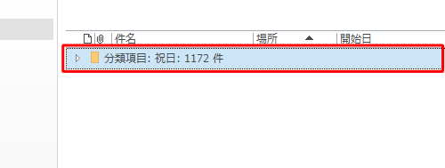 一覧から「分類項目：祝日」をダブルクリックします