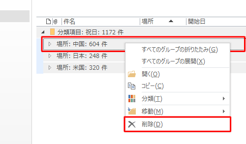 祝日が国ごとに一覧表示されたら、削除したい国名の項目を右クリックして、表示された一覧から「削除」をクリックします