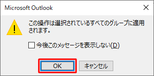 「この操作は選択されているすべてのグループに適用されます。」というメッセージが表示されたら、「OK」をクリックします