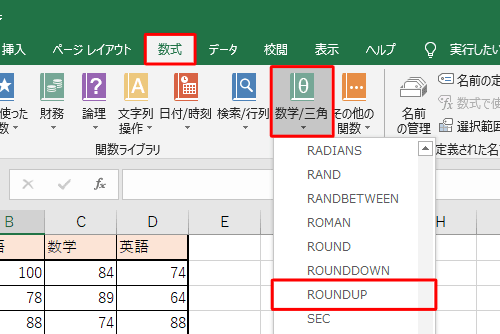 リボンから「数式」タブをクリックし、「関数ライブラリ」グループの「数学/三角」をクリックして、表示された一覧から「ROUNDUP」をクリックします