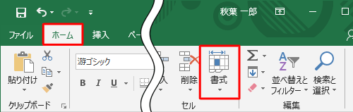 リボンから「ホーム」タブをクリックし、「セル」グループの「書式」をクリックします