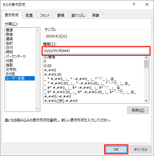 「種類」ボックスに表示したい形式を入力し、「OK」をクリックします