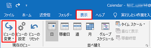 「表示」タブをクリックし、リボンの「現在のビュー」グループから「ビューの変更」をクリックします
