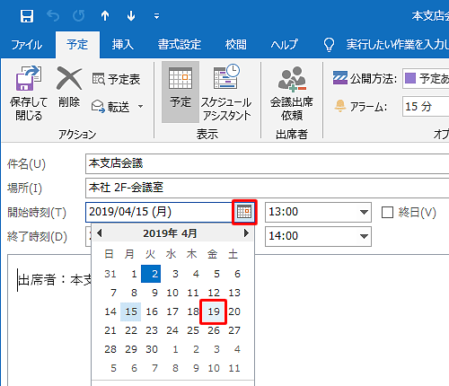 「開始時刻」および「終了時刻」の「カレンダーアイコン」をそれぞれクリックし、予定を変更したい日付をクリックします