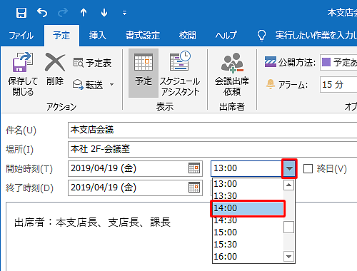 「開始時刻」および「終了時刻」の「▼」をそれぞれクリックし、予定を変更したい時間をクリックします