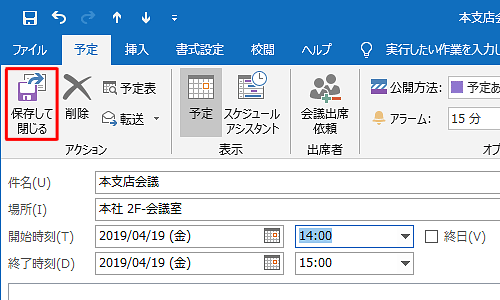 リボンから「アクション」グループの「保存して閉じる」をクリックします