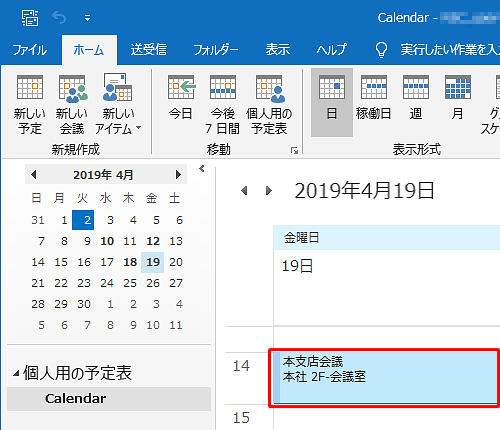 予定の日時が変更されたことを確認してください