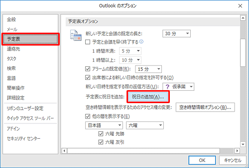 画面左側から「予定表」をクリックし、「予定表オプション」欄の「祝日の追加」をクリックします
