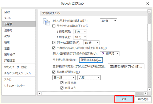 「Outlookのオプション」画面に戻ったら、画面右下の「OK」をクリックします