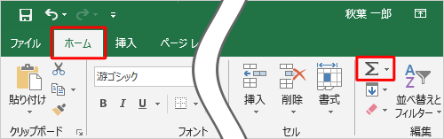 リボンから「ホーム」タブをクリックし、「編集」グループの「オートSUM」をクリックします