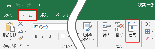 リボンから「ホーム」タブをクリックし、「セル」グループの「書式」をクリックします