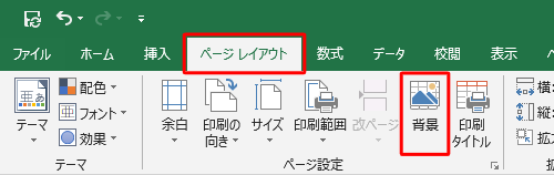 リボンから「ページレイアウト」タブをクリックし、「ページ設定」グループの「背景」をクリックします