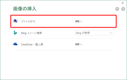 「画像の挿入」が表示されるので、一覧から挿入する画像の保存場所をクリックします