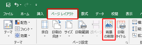 挿入した背景を削除する場合は、リボンから「ページレイアウト」タブをクリックし、「ページ設定」グループの「背景の削除」をクリックします