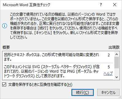 「互換性チェック」ダイアログボックス（一例）