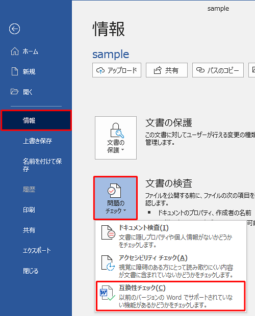 「文書の検査」欄の「問題のチェック」をクリックして、表示された一覧から「互換性チェック」をクリックします