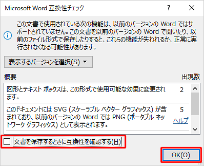 「文書を保存するときに互換性を確認する」のチェックを外して、「OK」をクリックします