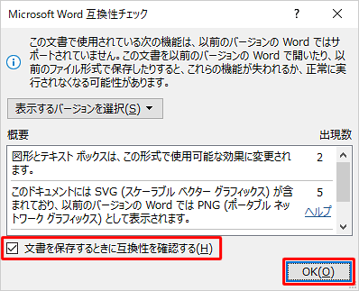 互換性チェックダイアログを表示させる場合は、「文書を保存するときに互換性を確認する」のチェックを入れ、「OK」をクリックします